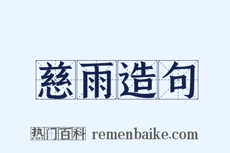 慈雨造句是什么意思的图片